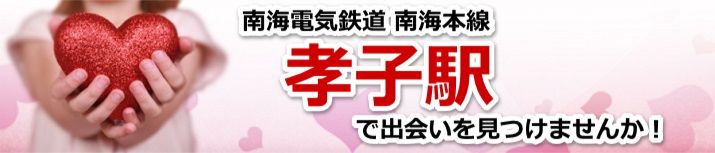孝子駅