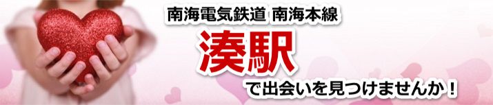 湊駅
