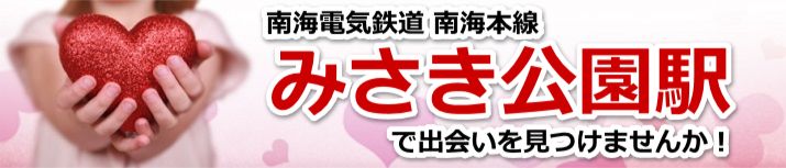 みさき公園駅