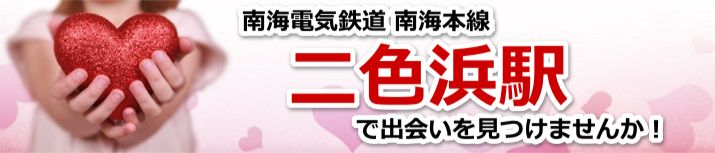 二色浜駅