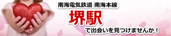 堺駅