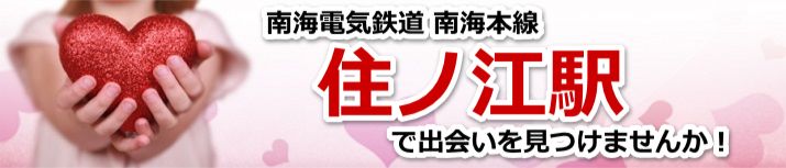 住ノ江駅