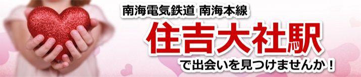住吉大社駅