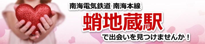 蛸地蔵駅