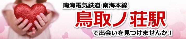 鳥取ノ荘駅