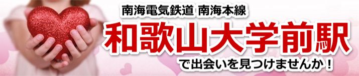 和歌山大学前駅