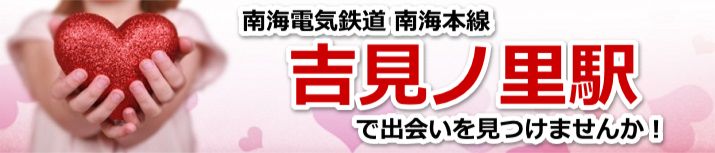吉見ノ里駅