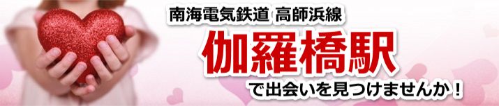 伽羅橋駅