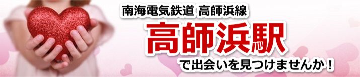 高師浜駅