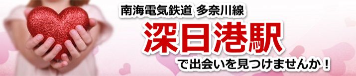 深日港駅