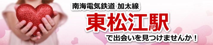 東松江駅