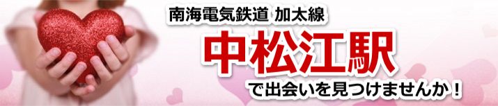 中松江駅