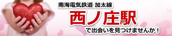 西ノ庄駅