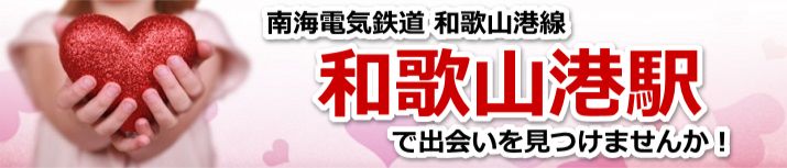 和歌山港駅