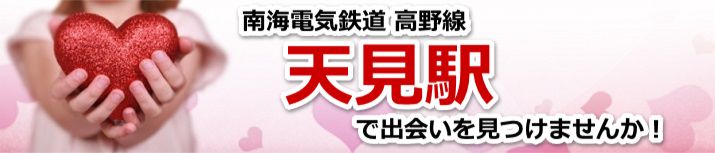 天見駅