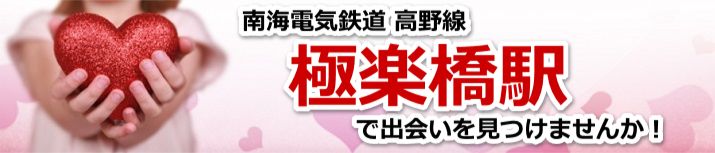 極楽橋駅
