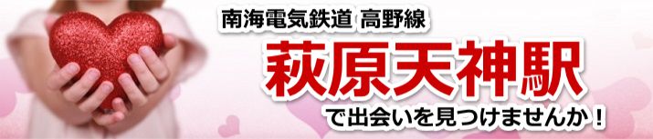 萩原天神駅