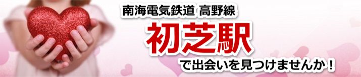 初芝駅