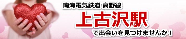 上古沢駅