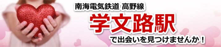 学文路駅