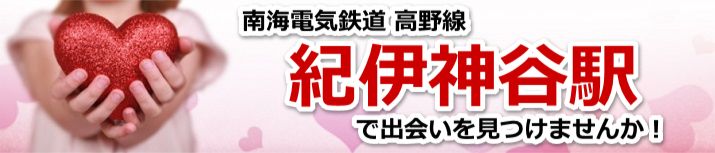 紀伊神谷駅