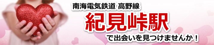 紀見峠駅