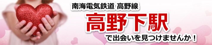 高野下駅