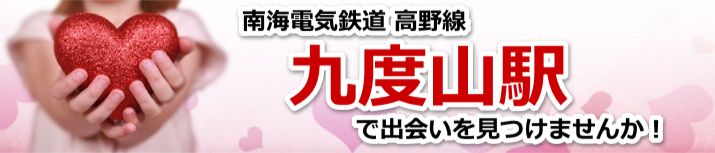 九度山駅