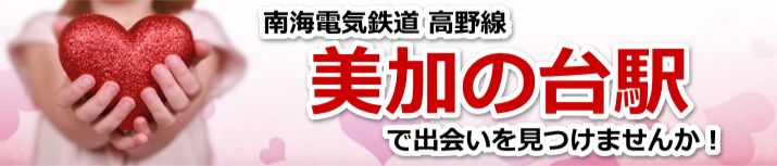 美加の台駅