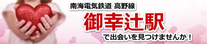 御幸辻駅