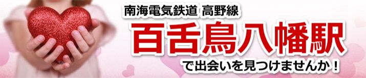 百舌鳥八幡駅