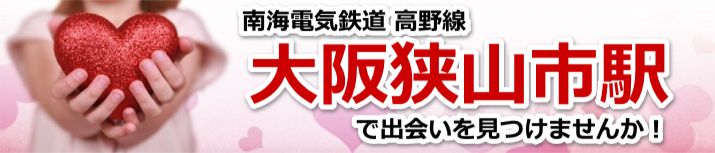 大阪狭山市駅