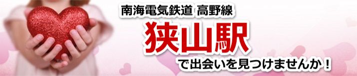 狭山駅