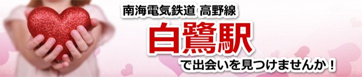 白鷺駅