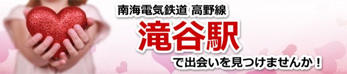 滝谷駅