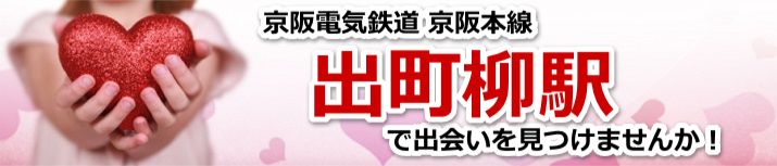 出町柳駅