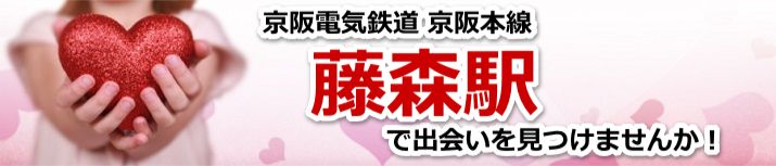 藤森駅