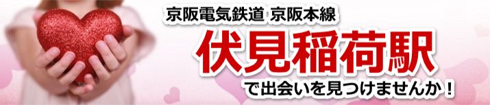 伏見稲荷駅