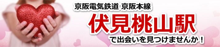 伏見桃山駅