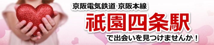 祇園四条駅