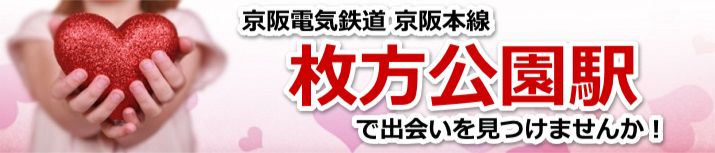 枚方公園駅