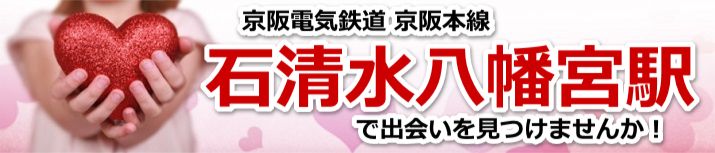 石清水八幡宮駅