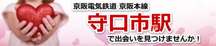 守口市駅