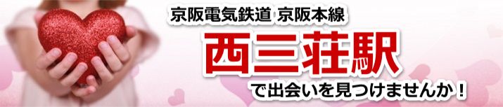 西三荘駅