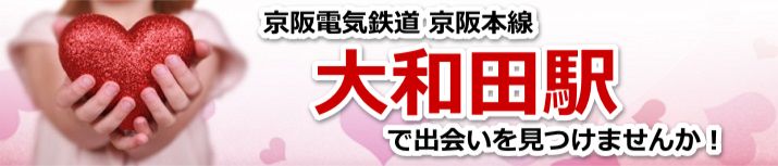 大和田駅