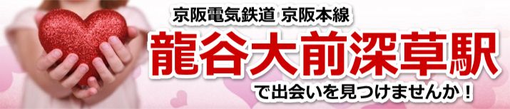 龍谷大前深草駅