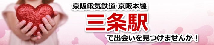 三条駅