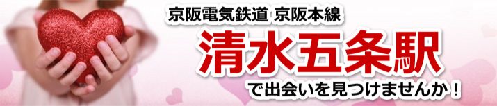 清水五条駅