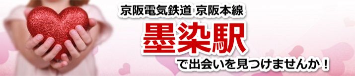 墨染駅