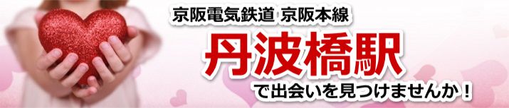 丹波橋駅